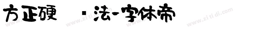 方正硬笔书法字体转换