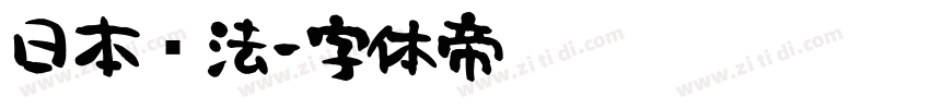 日本书法字体转换