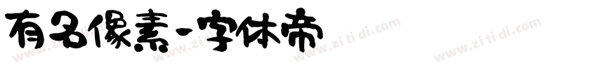有名像素字体转换