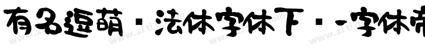 有名逗萌书法体字体下载字体转换