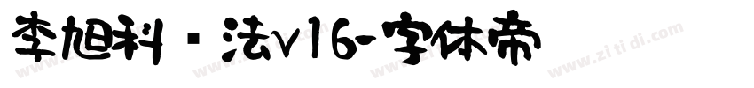 李旭科书法v16字体转换