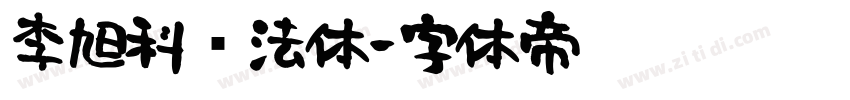 李旭科书法体字体转换