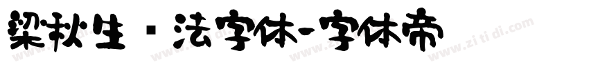 梁秋生书法字体字体转换