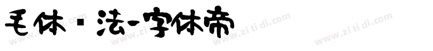 毛体书法字体转换