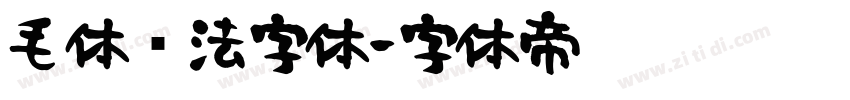 毛体书法字体字体转换