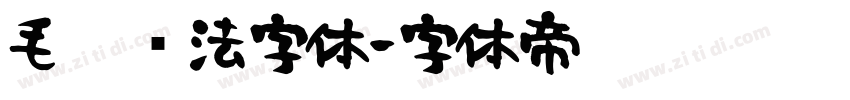 毛笔书法字体字体转换