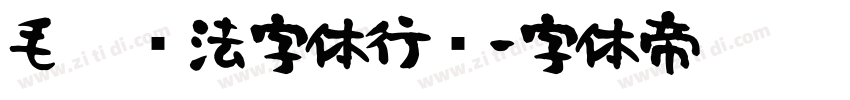 毛笔书法字体行书字体转换