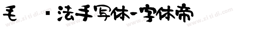 毛笔书法手写体字体转换