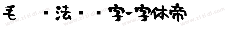 毛笔书法艺术字字体转换