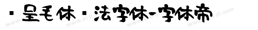 汉呈毛体书法字体字体转换