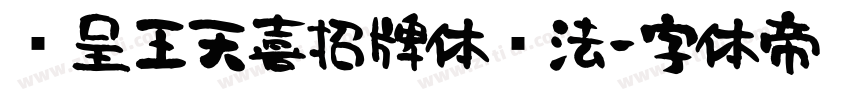 汉呈王天喜招牌体书法字体转换