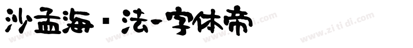 沙孟海书法字体转换