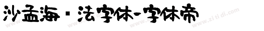 沙孟海书法字体字体转换