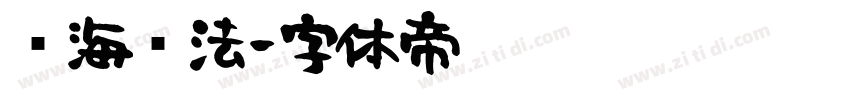 沧海书法字体转换