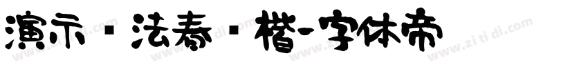 演示书法春风楷字体转换