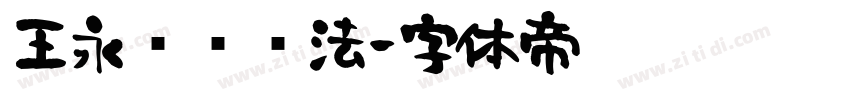 王永强纯书法字体转换