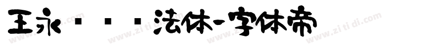 王永强纯书法体字体转换