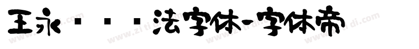王永强纯书法字体字体转换