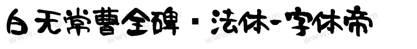 白无常曹全碑书法体字体转换