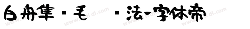 白舟隼风毛笔书法字体转换