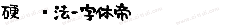硬笔书法字体转换