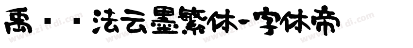 禹卫书法云墨繁体字体转换
