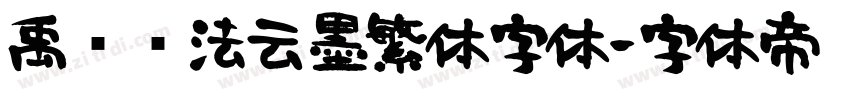 禹卫书法云墨繁体字体字体转换