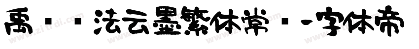 禹卫书法云墨繁体常规字体转换