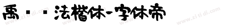 禹卫书法楷体字体转换