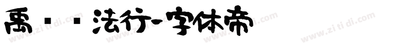 禹卫书法行字体转换