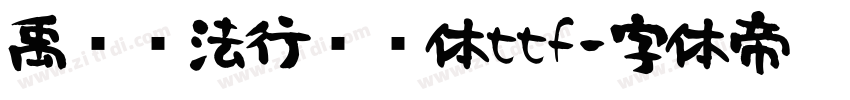 禹卫书法行书简体ttf字体转换