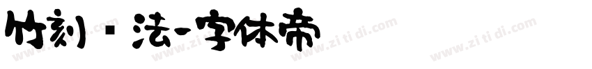 竹刻书法字体转换