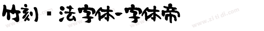 竹刻书法字体字体转换