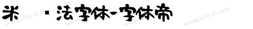 米芾书法字体字体转换
