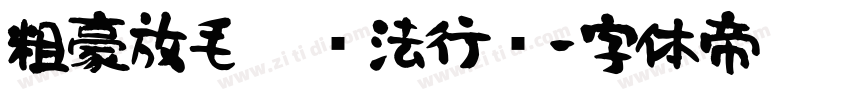 粗豪放毛笔书法行书字体转换