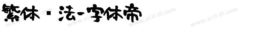 繁体书法字体转换