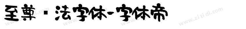 至尊书法字体字体转换