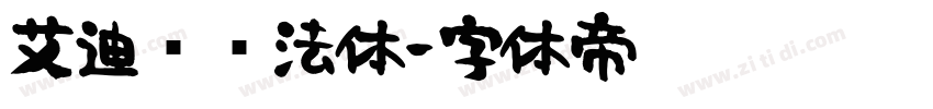 艾迪鹅书法体字体转换