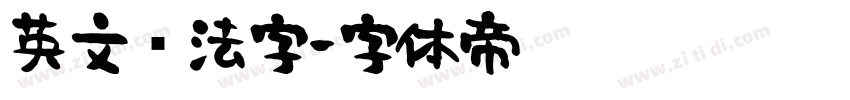 英文书法字字体转换