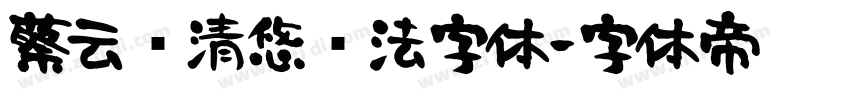 蔡云汉清悠书法字体字体转换