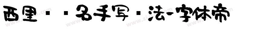 西里尔签名手写书法字体转换