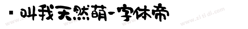 请叫我天然萌字体转换