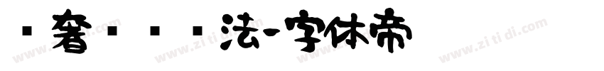 轻奢圆润书法字体转换