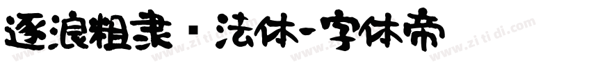逐浪粗隶书法体字体转换