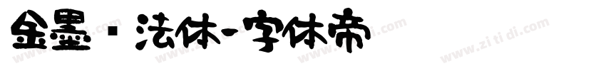 金墨书法体字体转换