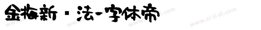 金梅新书法字体转换