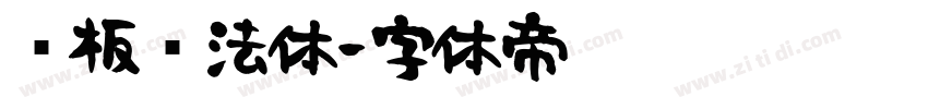 铜板书法体字体转换