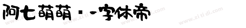 阿七萌萌哒字体转换