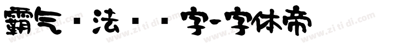 霸气书法艺术字字体转换