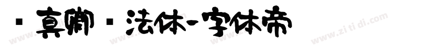 颜真卿书法体字体转换